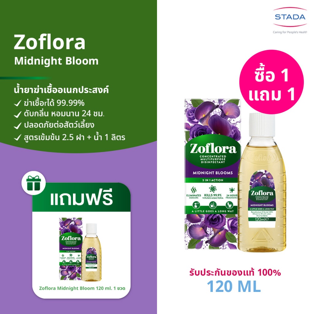 [1แถม1] Zoflora Midnight Blooms น้ำยาฆ่าเชื้ออเนกประสงค์ กลิ่นมิดไนท์ บลูม 120 มล.