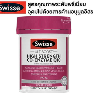 Swisse CoQ10 300mg 90 Capsules สนับสนุนสุขภาพของหัวใจและหลอดเลือดหัวใจ