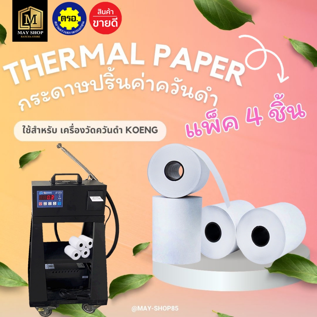 💙MAY-Shop85💙 กระดาษปริ้นค่าควันดำ(1แพ็ค 4ม้วน) เครื่องวัดควันดำ ทึบแสง KOENG OP-201m ขนาดกระดาษ 57*5