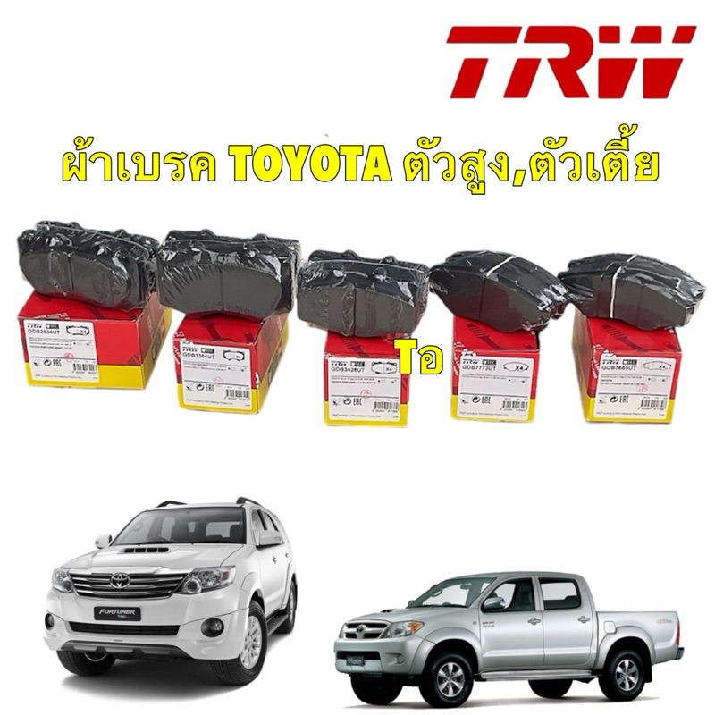 ผ้าเบรคหน้า TRW UTEC Toyota Vigo Fortuner Prerunner ปี03-12 / Vigo Champ เกรด UT / GDB7669 GDB3428 GDB3364 GDB7773