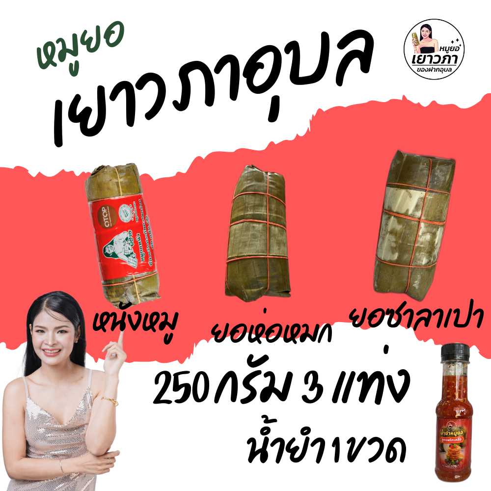 หมูยอเยาวภาอุบล250g 3 แท่ง ยอหนัง 1 ยอห่อหมก 1 ยอซาลาเปา 1 + น้ำยำ 1