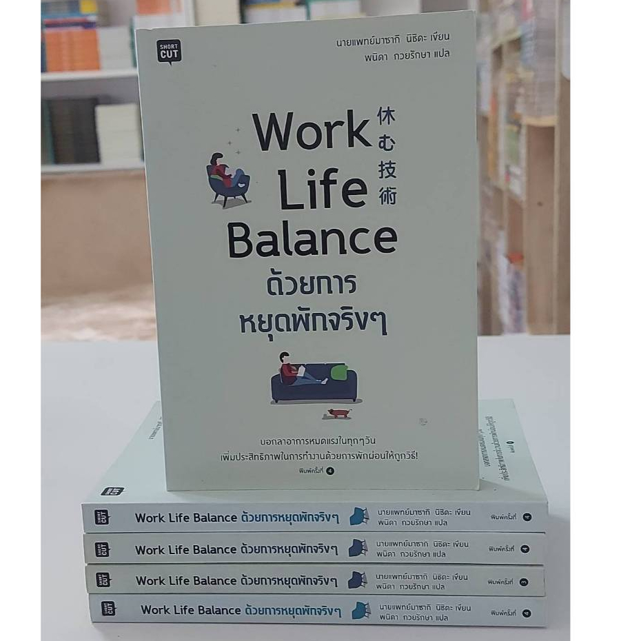 WorkLifeBalance ด้วยการหยุดพักจริงๆ (Stock สนพ.)