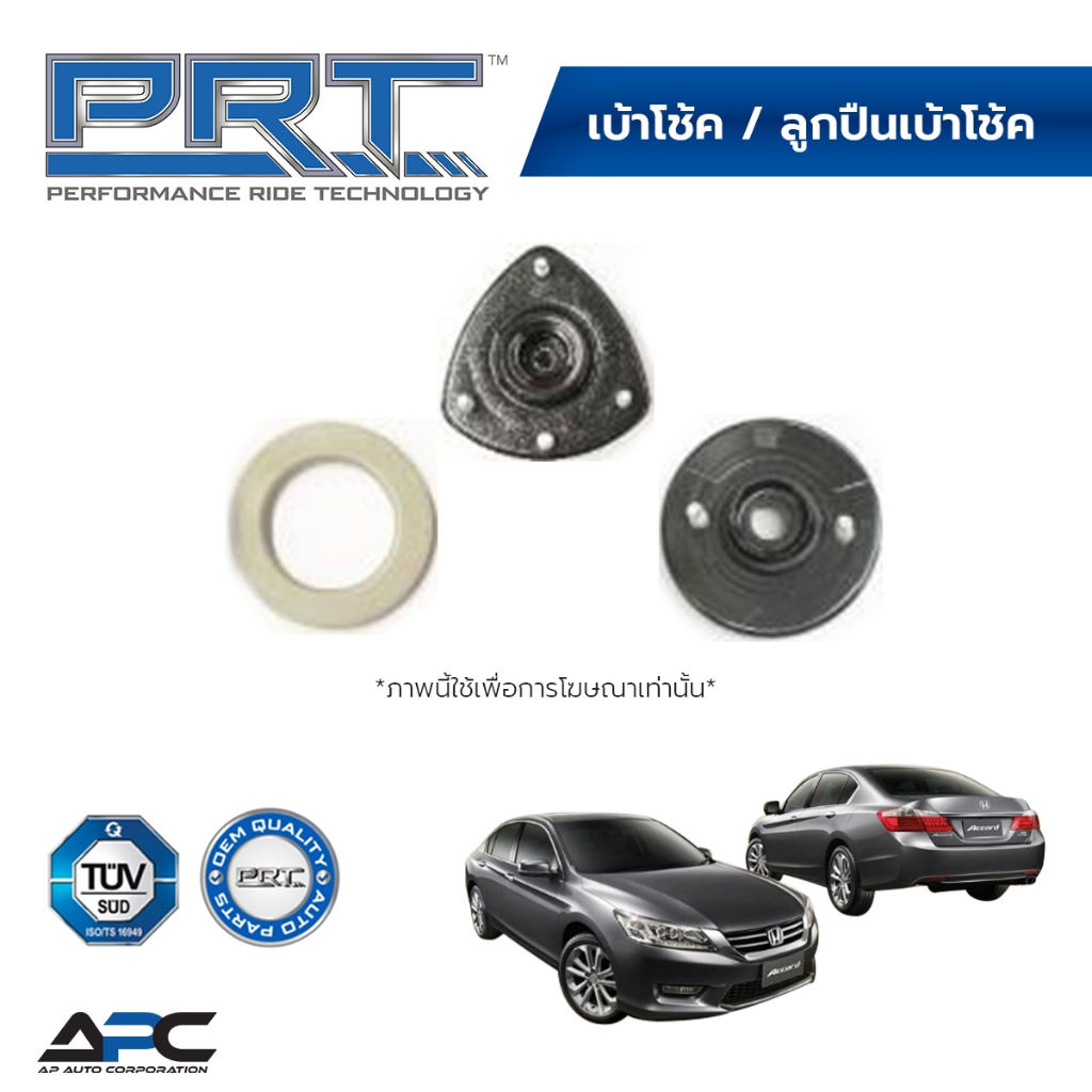 PRT เบ้าโช้ค ลูกปืนเบ้าโช้ค รถ Honda ACCORD CR G9 ปี 2013-2019 ฮอนด้า แอคคอร์ด