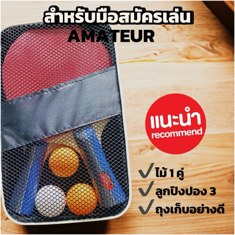 ไม้ปิงปอง + ลูกปิงปอง3 ลูก ยกชุด พร้อมเล่นTable Tennis Bats Set 2 Bats & 3 Ping Pong Balls