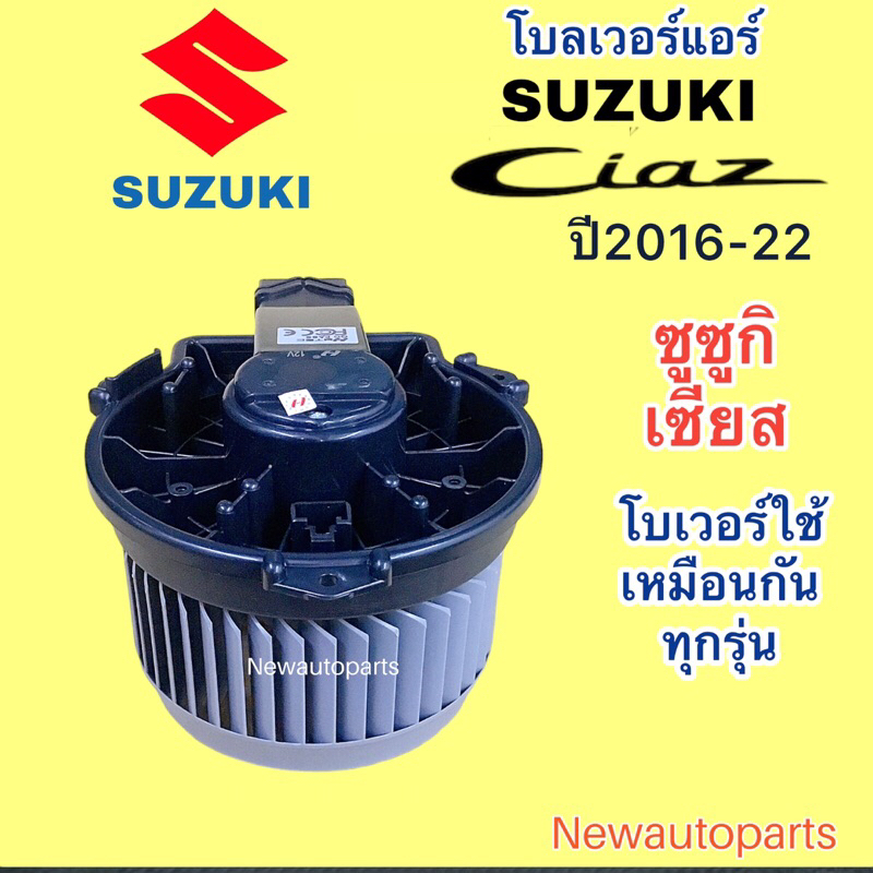 โบลเวอร์แอร์ SUZUKI CIAZ ปี2015-22 โบเวอร์ ซูซูกิ เซียส มอเตอร์ ตู้แอร์ BLOWER พัดลมตู้แอร์