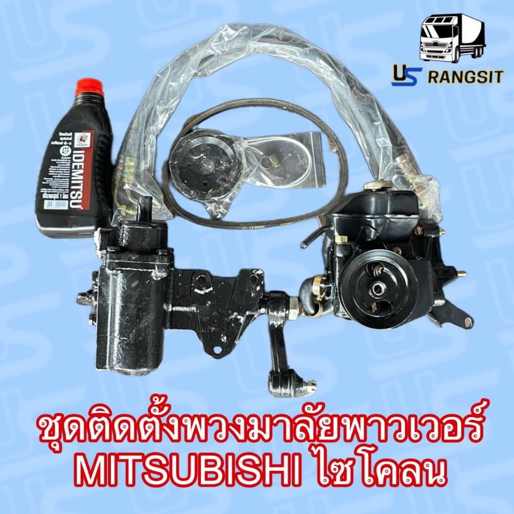 ชุดติดตั้งเพาเวอร์ มิตซูL200 ไซโคลน CYCLONE กระปุกพวงมาลัยมิตซูL200 กระปุกพวงมาลัยไซโคลน CYCLONE MITSUBISHI 4D56 2.5 250