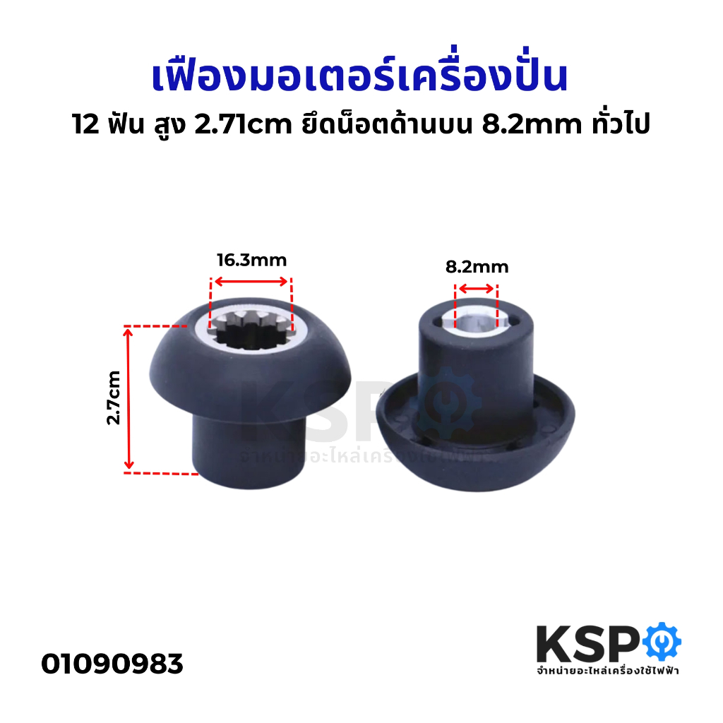 เฟืองมอเตอร์เครื่องปั่น OTTO BE-127A และ Champ TM-767 หัวเห็ด สูง 2.7cm 12ฟัน ยึดน็อตด้านบน 8.2mm (1ชิ้น) อะไหล่เครื่องป