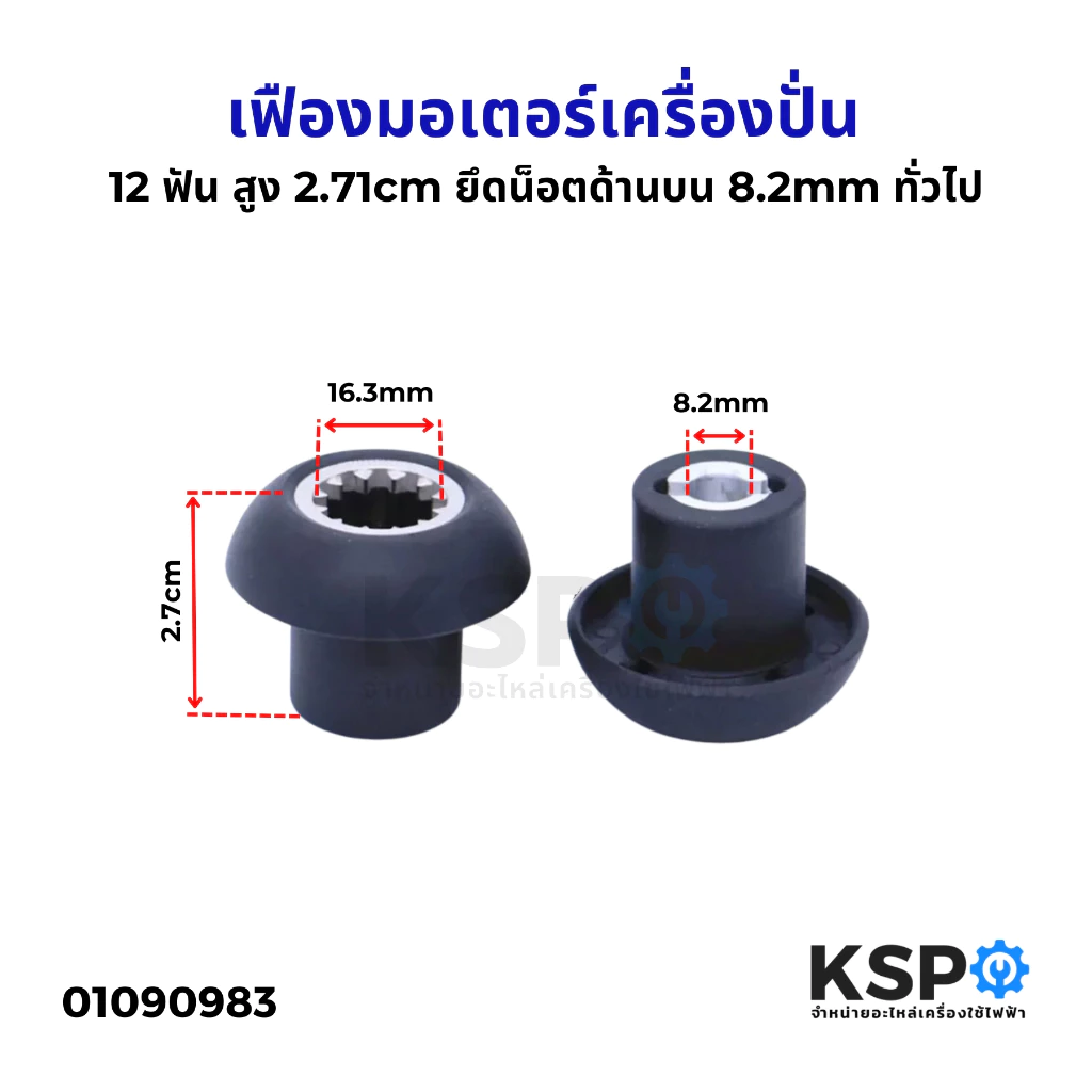 เฟืองมอเตอร์เครื่องปั่น OTTO BE-127A และ Champ TM-767 หัวเห็ด สูง 2.7cm 12ฟัน ยึดน็อตด้านบน 8.2mm (1ชิ้น) อะไหล่เครื่องป