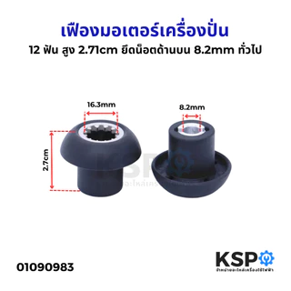 เฟืองมอเตอร์เครื่องปั่น OTTO BE-127A และ Champ TM-767 หัวเห็ด สูง 2.7cm 12ฟัน ยึดน็อตด้านบน 8.2mm (1ชิ้น) อะไหล่เครื่องป