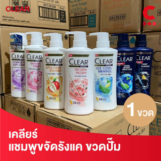 เคลียร์ แชมพูขจัดรังแค 350 - 370 มล. 1 ขวด