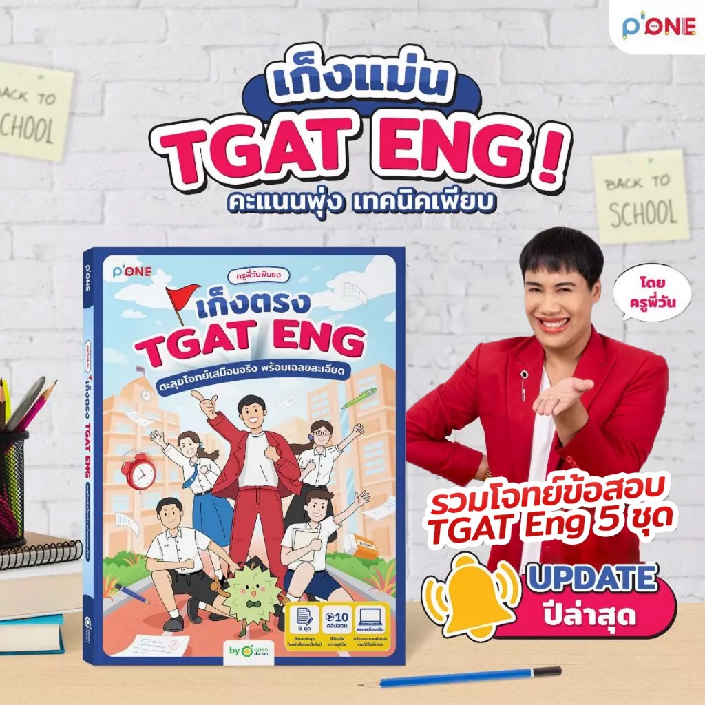 หนังสือ ครูพี่วันฟันธง เก็งตรง TGAT ENG ตะลุยโจทย์เสมือนจริง พร้อมเฉลยละเอียด หนังสือสอบเข้ามหาลัย OpenDurian TCAS