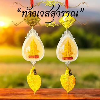 ห้อยหน้ารถ แขวนหน้าบ้าน หลวงปู่ทวด หลวงปู่ศิลา ท้าวเวสสุวรรณ ทันใจ หลวงพ่อโสธร