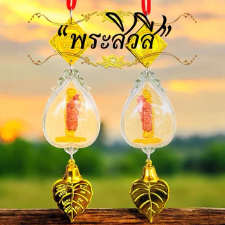 ห้อยหน้ารถ แขวนหน้าบ้าน หลวงปู่ทวด หลวงปู่ศิลา ท้าวเวสสุวรรณ ทันใจ หลวงพ่อโสธร