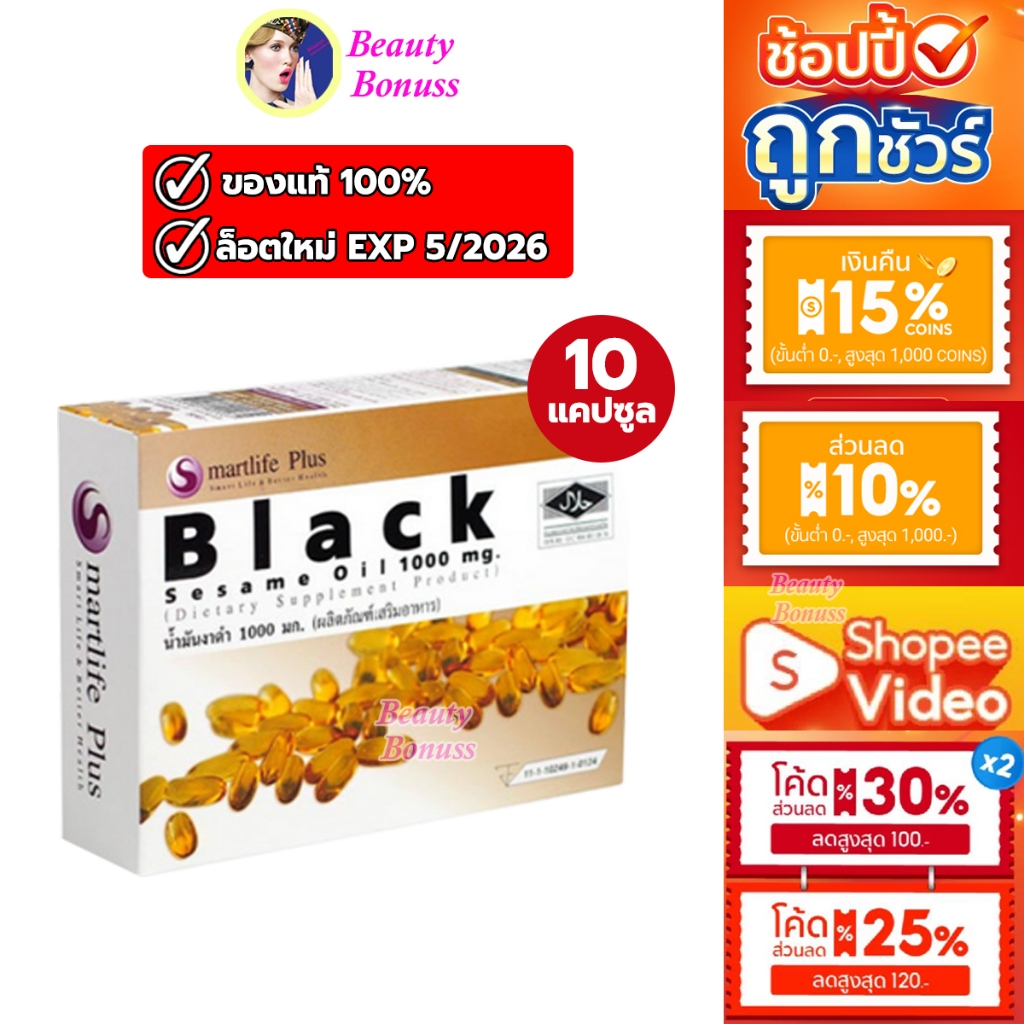 (ลด 68-.)🔥 Smartlife Plus Black sesame oil น้ำมันงาดำ สกัดเย็น 1000mg. อาหารเสริมน้ำมันงาดำสกัดเย็น