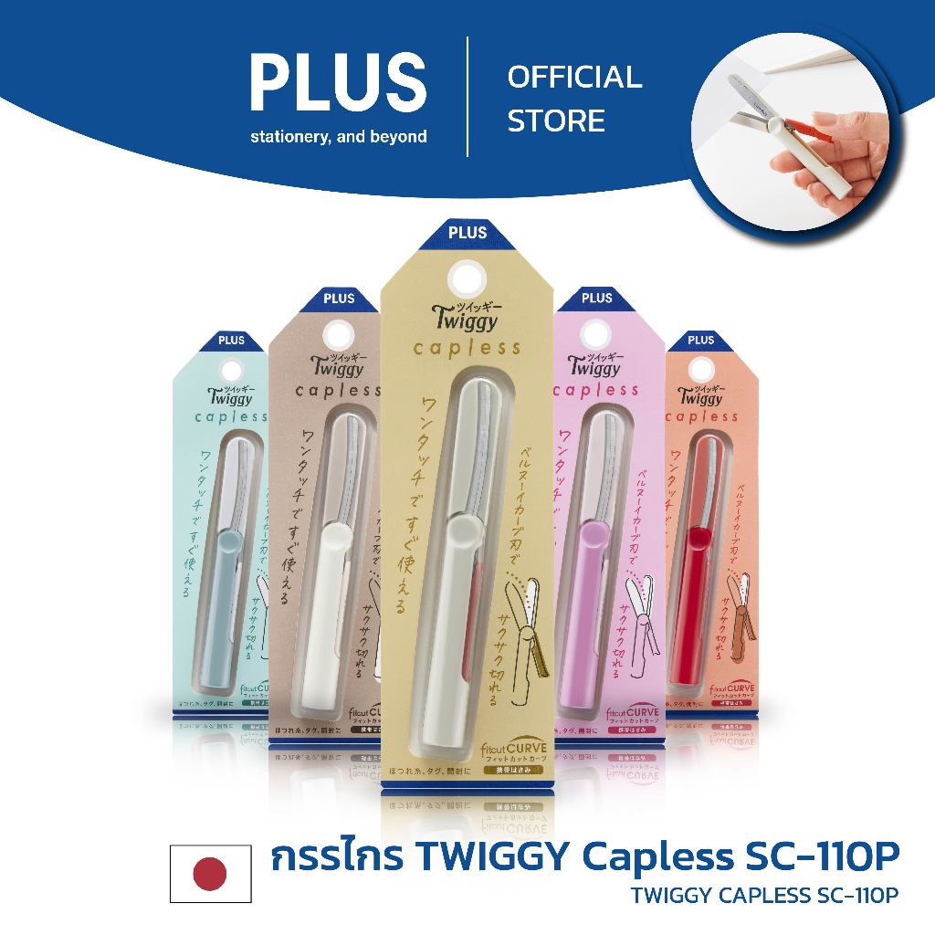 PLUS กรรไกรพกพา TWIGGY รุ่น Capless SC-110P
