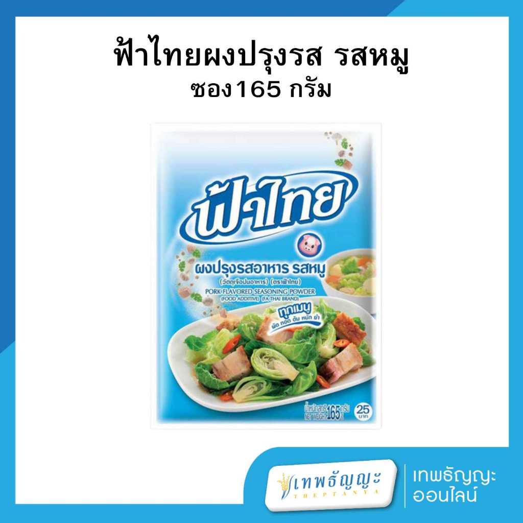 ฟ้าไทย ผงปรุงรสอาหาร รสหมู 165 กรัม
