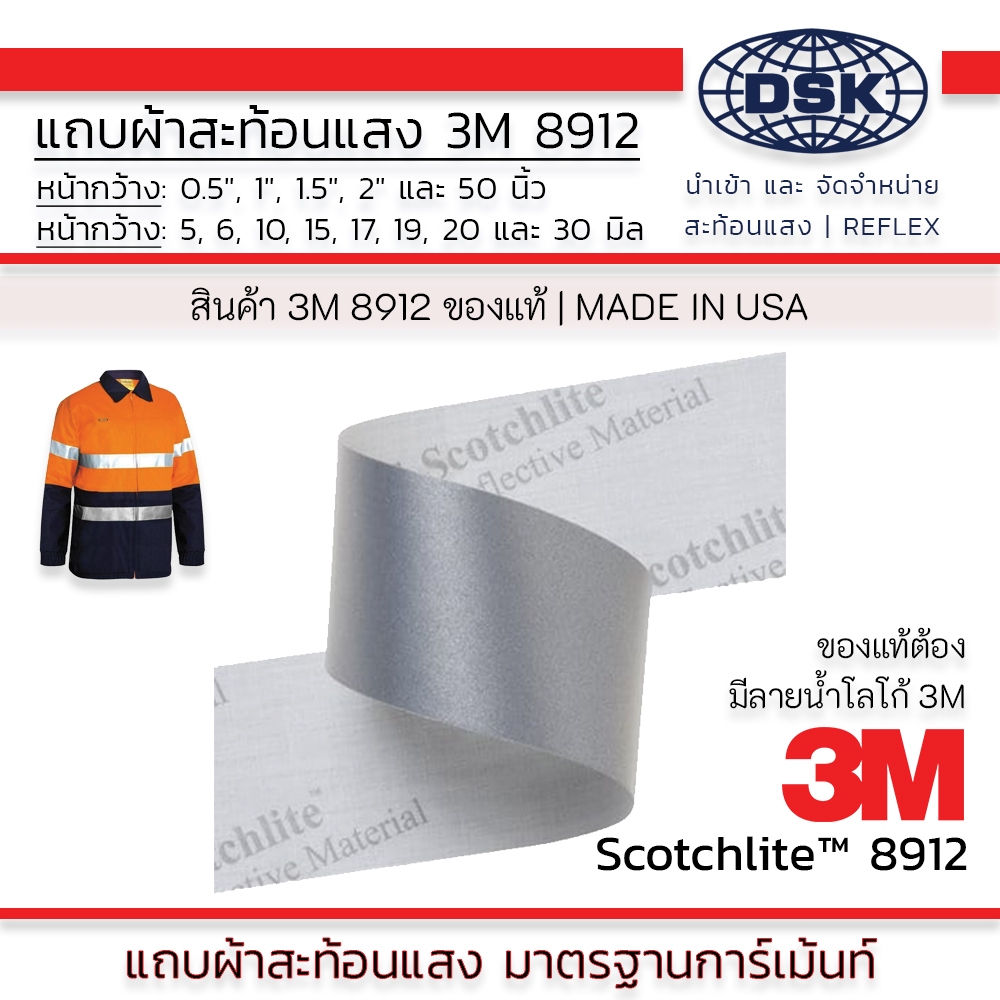 แถบผ้าสะท้อนแสง 3M 8912 ของแท้ ชนิดเย็บ มี 8 หน้ากว้างพิเศษ ยาว 1 เมตร แถบผ้า เทปผ้า | 3M REFLEX