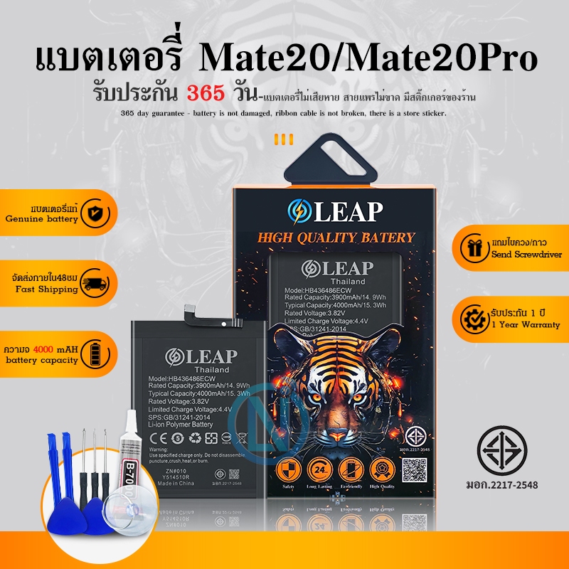 LEAP/Future แบตเตอรี่ Mate20/Mate20pro พร้อมเครื่องมือ กาว แบตแท้ มีมอก. คุณภาพดี รับประกัน 1 ปี