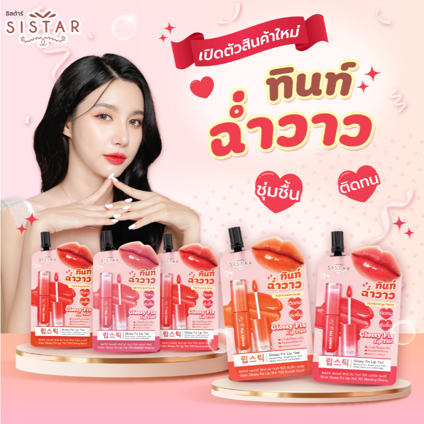 Sistar Official  ลิปทินท์ ฉ่ำวาว  ซิสต้าร์ กลอสซี่ ฟิกซ์ ลิป ทินท์ 5 สี ซอง 2 กรัม