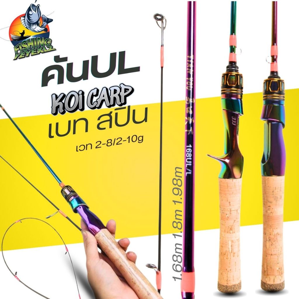 คันUL เบท สปิน ตัวด้ามสีไทเท ปลายอ่อน ด้ามไม้ก๊อก เวทเหยื่อ 2-8/2.10G ดีไซน์ใหม่ แอคชั่นดี ตีไกล