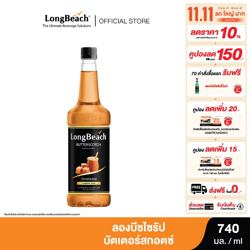 ลองบีชไซรัปบัตเตอร์สก็อต  (740 ml) LongBeach Butterscotch Syrup น้ำเชื่อม/ น้ำหวาน/ น้ำผลไม้เข้มข้น