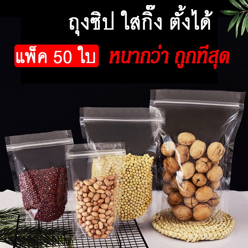 [ขายดี!] ถุงซิปสีใส ก้นตั้งได้ ถุงใส่ขนม ใสทั้งด้านหน้าและด้านหลัง ถุงซิปใส ซิปปิดแน่นสนิท