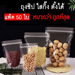 [ขายดี!] ถุงซิปสีใส ก้นตั้งได้ ถุงใส่ขนม ใสทั้งด้านหน้าและด้…