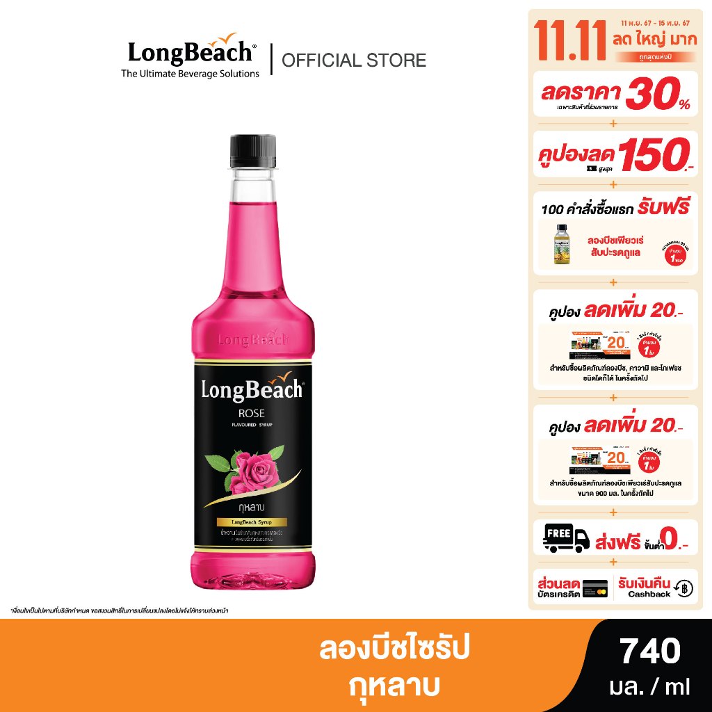 ลองบีช ไซรัปกุหลาบ ขนาด 740มล. LongBeach Rose Syrup น้ำเชื่อม/ น้ำหวาน/ น้ำผลไม้เข้มข้น
