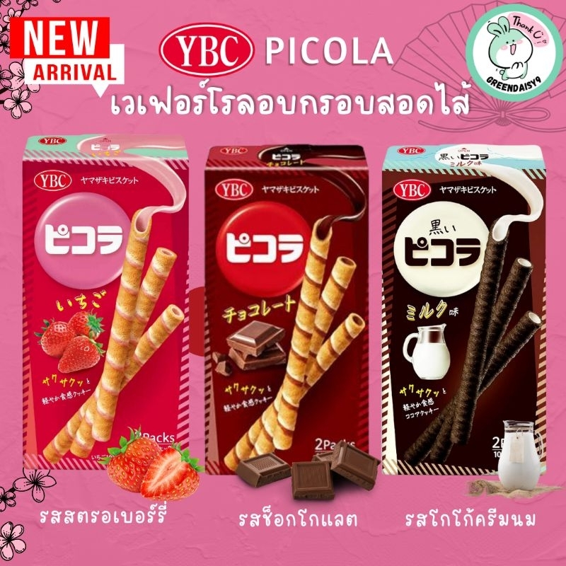 YBC Picola ขนมเวเฟอร์แท่งสอดไส้ กรอบละมุน หอมละไม สไตล์ญี่ปุ่นแท้ๆ ขนมตัวท็อปจากญี่ปุ่น