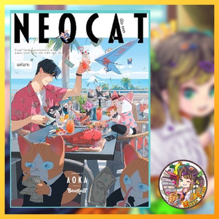 NEO CAT นีโอ แคท เล่มเดียวจบ มือ 1