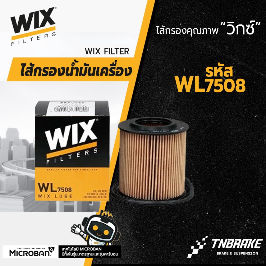 WIX ไส้กรองน้ำมันเครื่อง FORD RANGER T6 MAZDA BT50 ฟอร์ด เรนเจอร์ มาสด้า บีที50 ปี12-19 WL7508