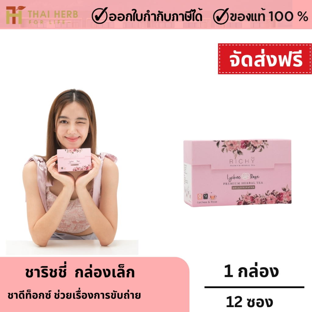 [บริษัทโดยตรง] ชาริชชี่ ชาดีท็อกซ์สมุนไพร100% ชาเล็ก 1 กล่อง