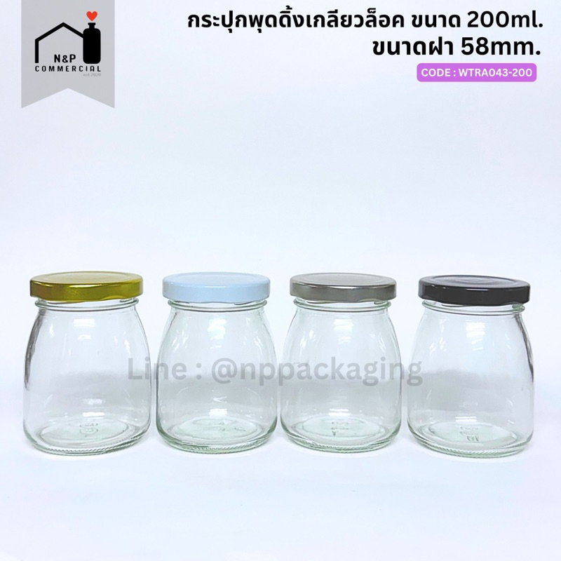 ขวดพุดดิ้งปากเกลียวล็อค ขนาด 200ml. พร้อมฝาเกลียวล็อค 58mm. [รหัส WG-043(200)]