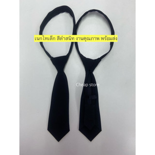 เนกไทเด็กสีดำ งานคุณภาพ สินค้าไทย พร้อมส่ง