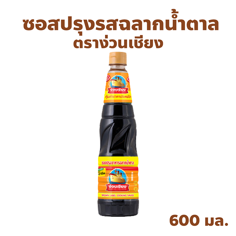 ตราง่วนเชียง ซอสปรุงรสอาหารฉลากน้ำตาล Brown label cooking sauce ปริมาณ 600 กรัม