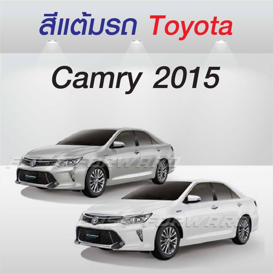 (FF 10 ml.) สีแต้มรถ Toyota Camry 2015 / โตโยต้า แคมรี่ 2015
