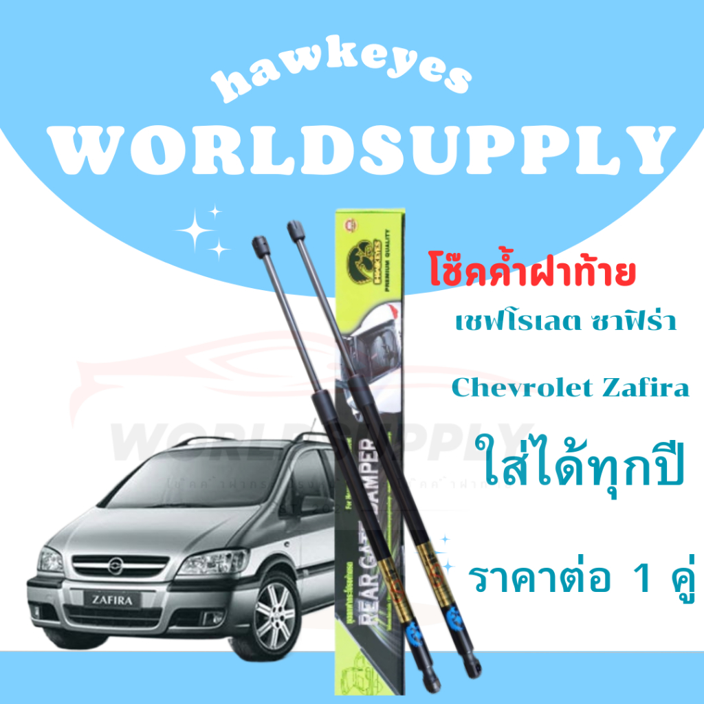 โช๊คฝาท้าย Zafira โช๊คหลัง  โช๊ค Chevrolet Zafira โช๊คฝาท้าย Chevrolet โชคประตู หลัง รถ 1คู่
