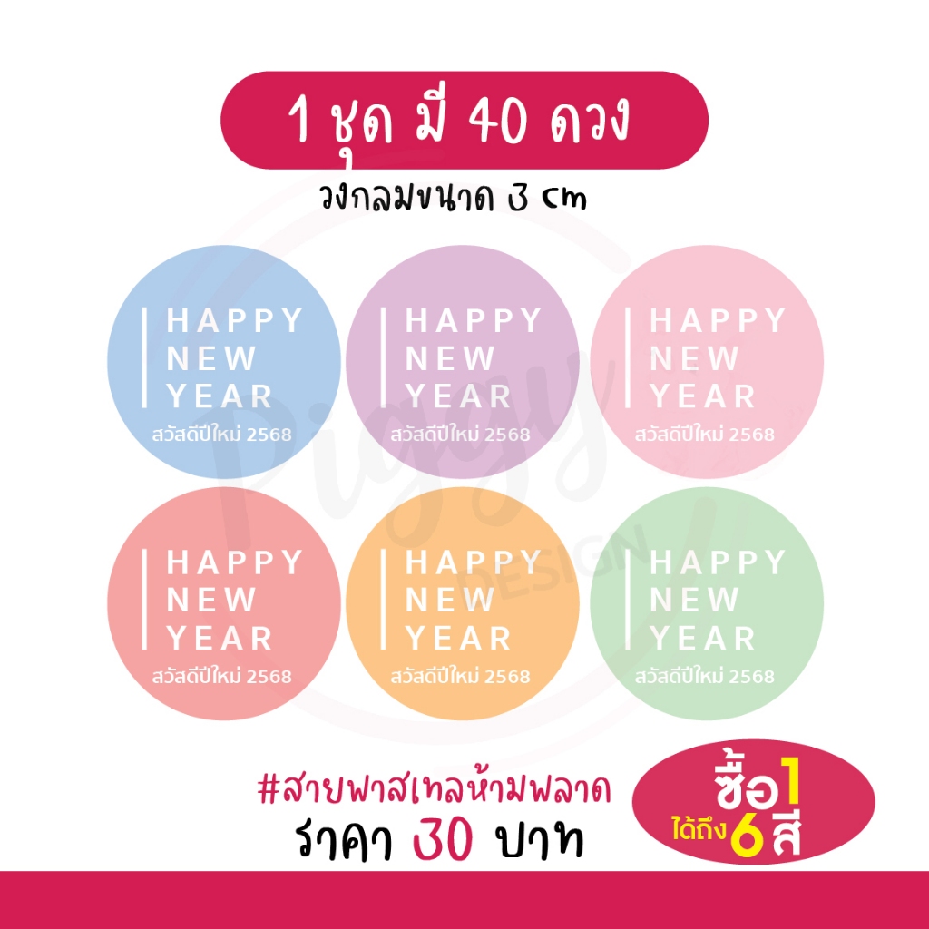 สติกเกอร์สวัสดีปีใหม่ 2568 "happy new year 2025" 40 ดวง [พาสเทล]