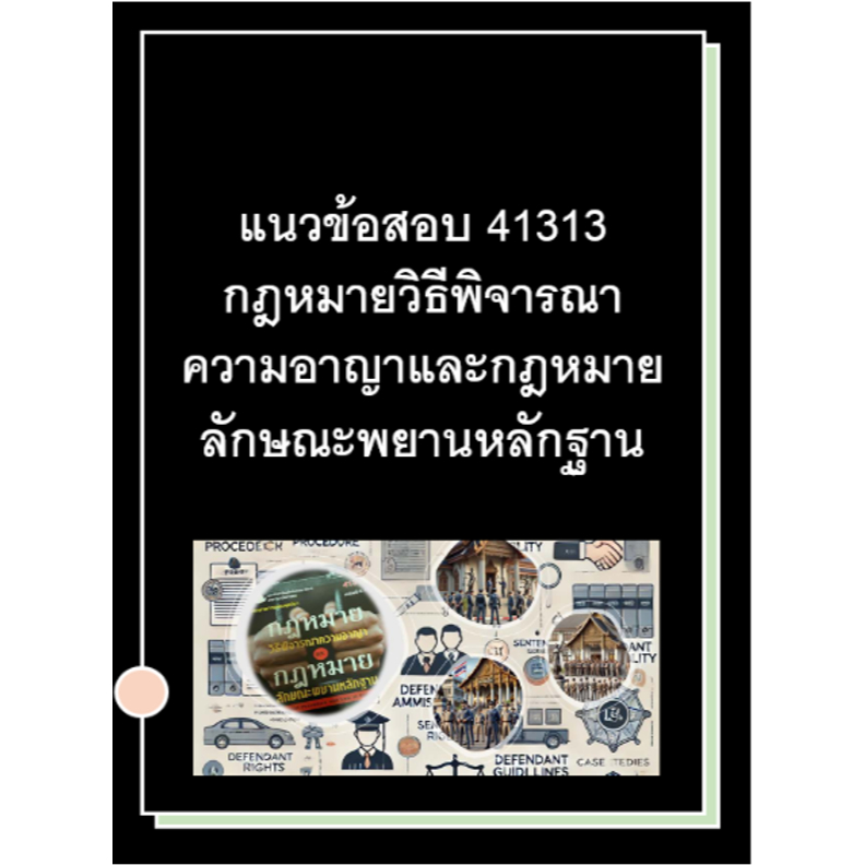 แนวข้อสอบ มสธ 41313 กฎหมายวิธีพิจารณาความอาญาและกฎหมายลักษณะพยานหลักฐาน ราคา ถูกที่สุด ดีลบีเคเค