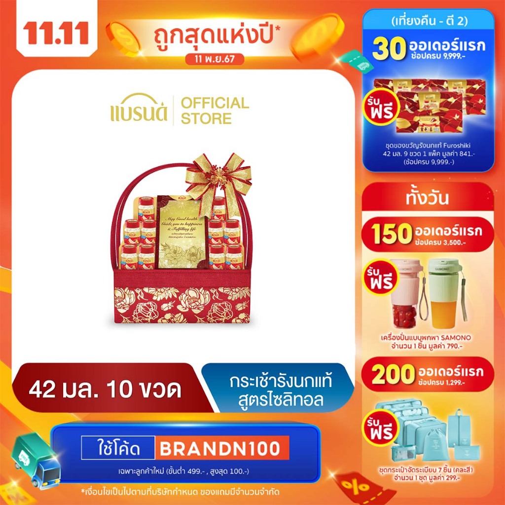 กระเช้าแบรนด์รังนกแท้ สูตรไซลิทอล 42 มล. (10 ขวด)