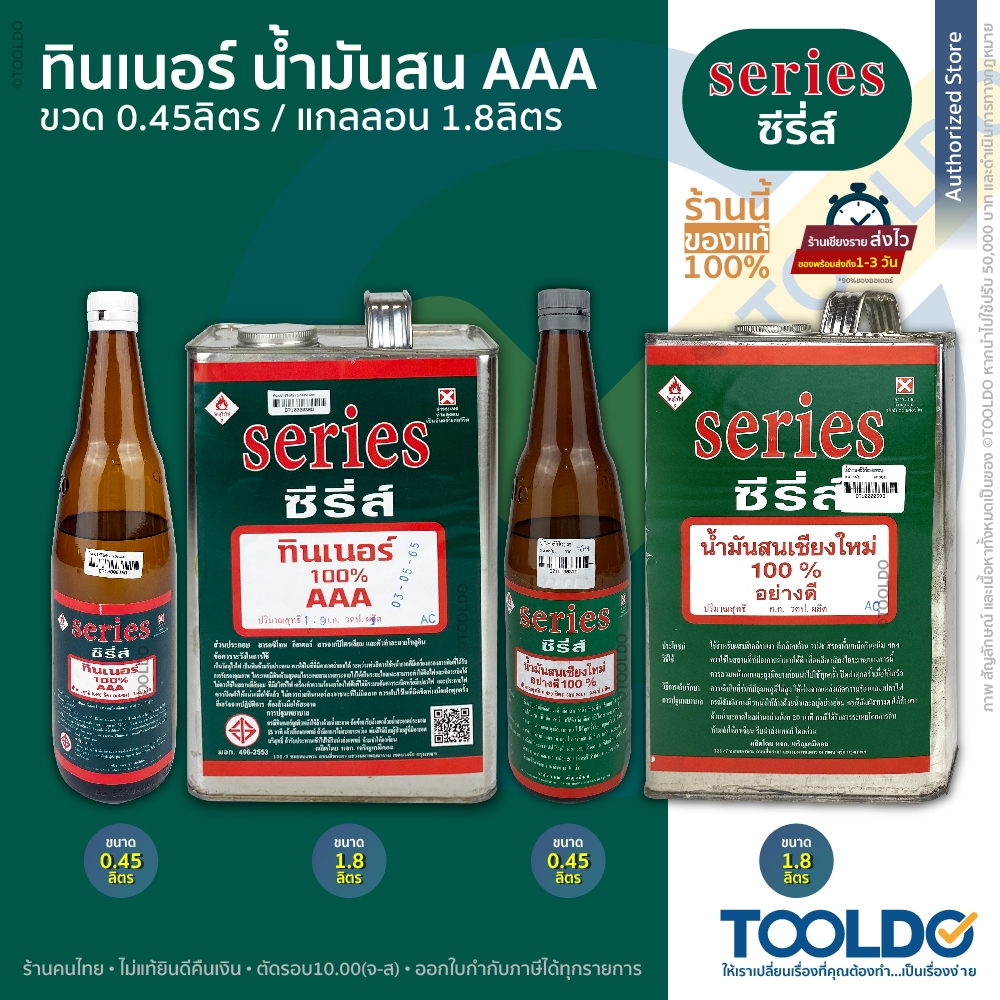 SERIES ทินเนอร์ น้ำมันสน AAA อย่างดี ขวด 0.45ลิตร แกลลอน 1.8ลิตร THINNER Pine Oil