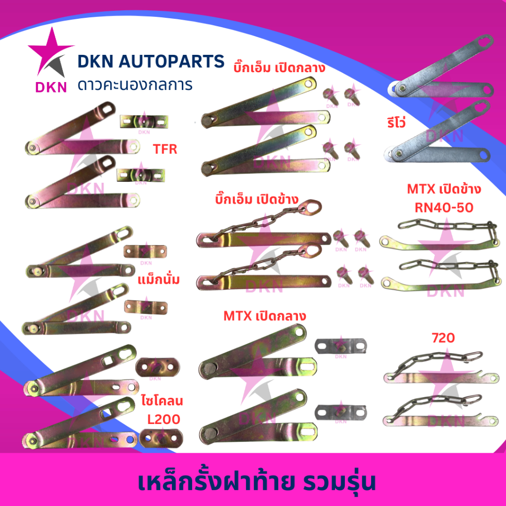 เหล็กรั้งฝาท้าย TFR TFR97 MAGNUM แม็กนั่ม CYCLONE L200 ไซโคลน BIGM บิ๊กเอ็ม MTX ไมตี้เอ็ก REVO รีโว่ DMAX ดีแมค ดีแม็ก
