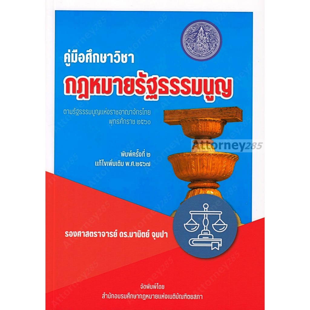 คู่มือศึกษาวิชา กฎหมายรัฐธรรมนูญ ตามรัฐธรรมนูญแห่งราชอาณาจักรไทย มานิตย์ จุมปา