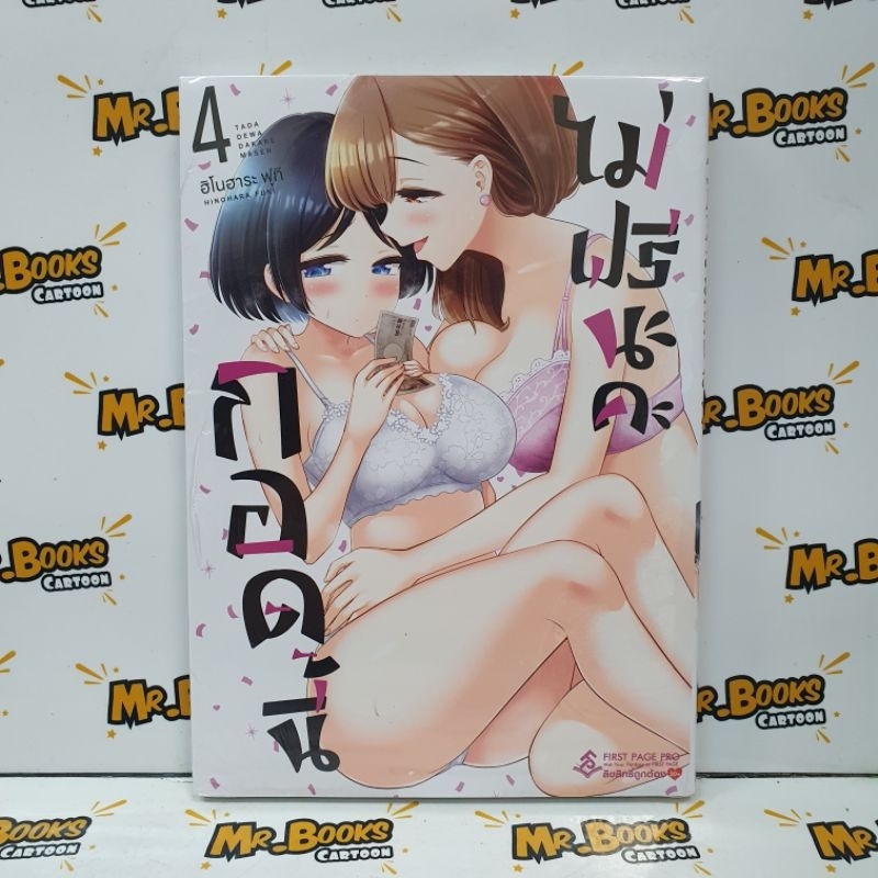 กอดนี้ไม่ฟรีนะคะ เล่ม 1-4 (แยกเล่ม)