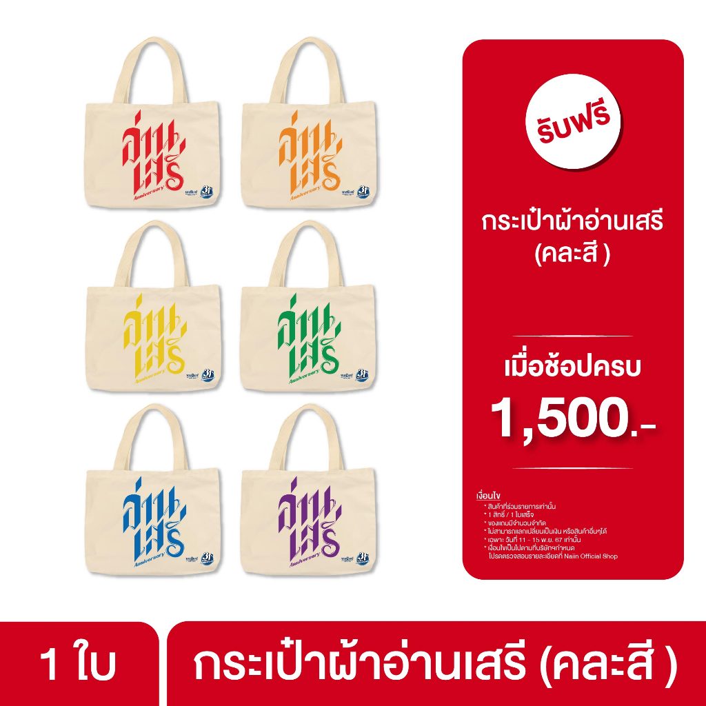 [สินค้าฟรี] กระเป๋าผ้าอ่านเสรี (คละสี) เมื่อช้อปครบ 1,500.- บาท ของแถมมีจำนวนจำกัด!!