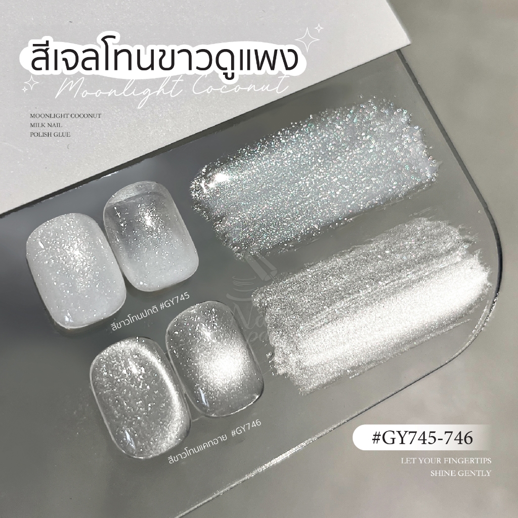 สีเจล (อบ) GAOY GY745 GY746 สีเจลแคทอาย สีเจลกลิตเตอร์โทนสีขาว เงิน เข้ากับสาวทุกลุค Cat Eye ดึงเงาง่ายมาก