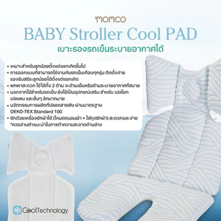 Momco - Baby Stroller Cool Pad เบาะรองรถเข็น ระบายอากาศได้ เนื้อผ้าเย็นสบาย COOLON