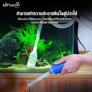 สายลักน้ำ อุปกรณ์ถ่ายน้ำสำหรับตู้ปลา ดูดขี้ปลา สิ่งสกปรกภายในตู้ปลา โดยไม่ต้องเคลื่อนย้ายตู้ปลา