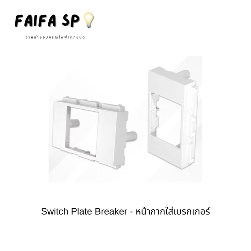 หน้ากากใส่เบรกเกอร์ Switch Plate Breaker แบรนด์ Fujicut
