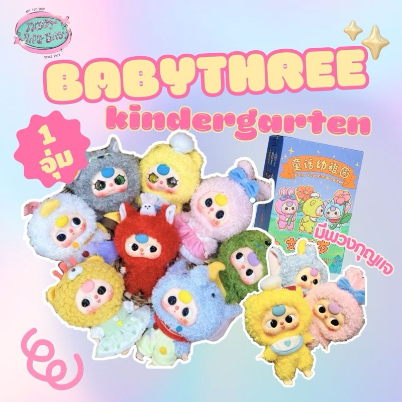[ 2 สุ่มเเถม 1 ชุด ] Babythree kindergarden